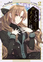 できるメイド様 3」Sanho [FLOS COMIC] - KADOKAWA
