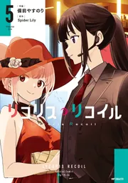 リコリス・リコイル 5」備前やすのり [MFコミックス フラッパー