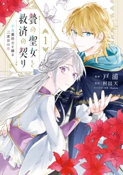 贄の聖女と救済の契り 不良魔法士と綴る二度目の恋 1」戸浦 [FLOS
