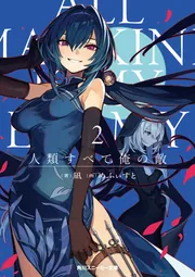 人類すべて俺の敵2」凪 [角川スニーカー文庫] - KADOKAWA