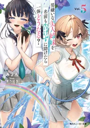 男嫌いな美人姉妹を名前も告げずに助けたら一体どうなる？5」みょん