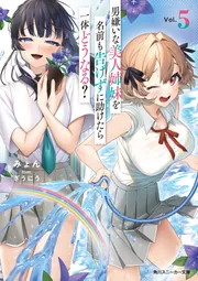 男嫌いな美人姉妹を名前も告げずに助けたら一体どうなる？5」みょん