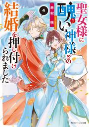 聖女様に醜い神様との結婚を押し付けられました４