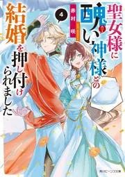 聖女様に醜い神様との結婚を押し付けられました4」赤村咲 [角川