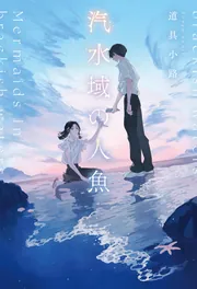 汽水域の人魚」道具小路 [文芸書] - KADOKAWA