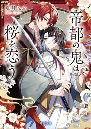 帝都の鬼は桜を恋う」卯月みか [角川文庫] - KADOKAWA