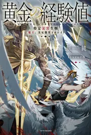 黄金の経験値 VII 特定災害生物「魔王」各国動乱プレリュード」原純