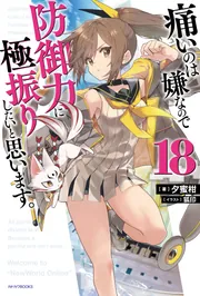 痛いのは嫌なので防御力に極振りしたいと思います。1-18巻まで 店舗購入特典付 痛いのは嫌なので防御力に極振りしたいと思います。 18」夕蜜柑