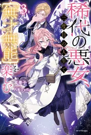 稀代の悪女、三度目の人生で【無才無能】を楽しむ3」嵐華子 [カドカワ