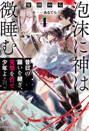 泡沫に神は微睡む ４ 昔日の願いを継ぎ、覚悟を灯せ少年よ