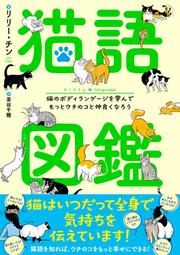 猫語図鑑 猫のボディランゲージを学んでもっとウチのコと仲良くなろう