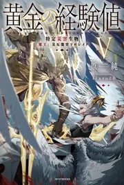 黄金の経験値 V 特定災害生物「魔王」災厄激突ソロレイド」原純