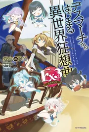 デスマーチからはじまる異世界狂想曲 Ex3」愛七ひろ [カドカワBOOKS