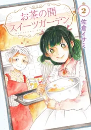 お茶の間スイーツガーデン 3」佐倉イサミ [BRIDGE COMICS] - KADOKAWA
