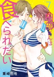 田部さんは食べられたい 7」栗崎三号 [Pomme Comics] - KADOKAWA