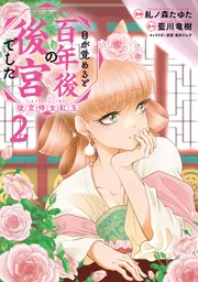 目が覚めると百年後の後宮でした : 後宮侍女紅玉. 1 目が覚めると百年後の後宮でした 後宮侍女紅玉 2」糺ノ森たゆた [FLOS