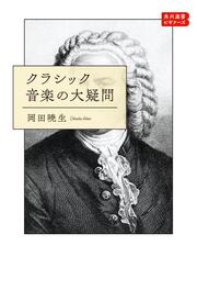 クラシック音楽の大疑問 角川選書ビギナーズ