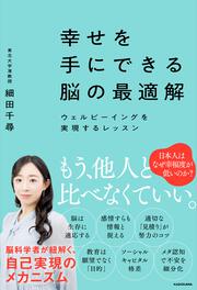 幸せを手にできる脳の最適解 ウェルビーイングを実現するレッスン