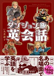 ダンジョン飯英会話 Explore the World of Delicious in Dungeon in English