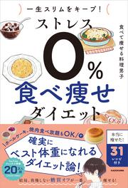 一生スリムをキープ！ ストレス０％　食べ痩せダイエット