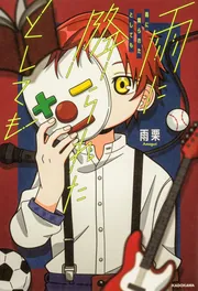 雨に降られたとしても」雨栗 [エッセイ] - KADOKAWA