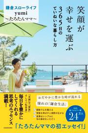 笑顔が幸せを運ぶ 365日のていねいな暮らし方