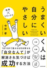 うまくいく人は自分にやさしい