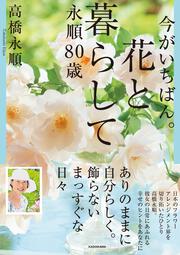 今がいちばん。花と暮らして永順80歳