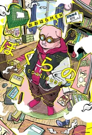 ぼくらの to be continued」おおはらMEN [エッセイ] - KADOKAWA