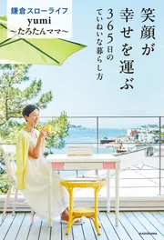 笑顔が幸せを運ぶ 365日のていねいな暮らし方」yumi～たろたんママ
