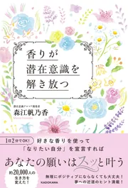 香りが潜在意識を解き放つ」森江帆乃香 [スピリチュアル・自己啓発