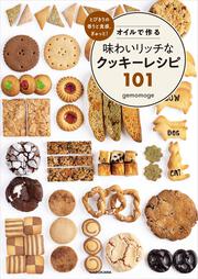 とびきりの香りと食感、ぎゅっと！ オイルで作る味わいリッチなクッキーレシピ101