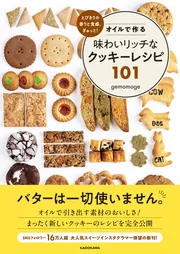 クッキー　本 とびきりの香りと食感、ぎゅっと！ オイルで作る味わいリッチな