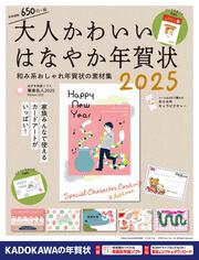 大人かわいい はなやか年賀状 2025