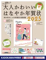 大人かわいい はなやか年賀状 2025」年賀状素材集編集部 [年賀状