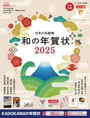 日本の伝統美 和の年賀状 2025」年賀状素材集編集部 [年賀状
