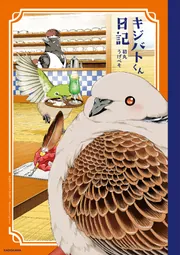 キジバトくん日記」初丸うげべそ [コミックエッセイ] - KADOKAWA