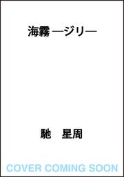 海霧 ―ジリ―