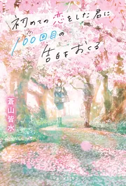 初めての恋をした君に100回目の告白をおくる」蒼山皆水 [文芸書