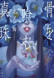骨を喰む真珠」北沢陶 [文芸書] - KADOKAWA