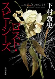 サハラの薔薇」下村敦史 [文芸書] - KADOKAWA