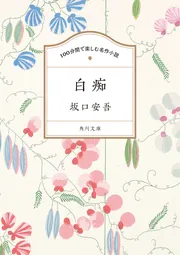 堕落論」坂口安吾 [角川文庫] - KADOKAWA
