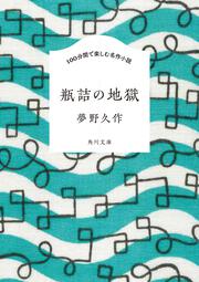 100分間で楽しむ名作小説 瓶詰の地獄