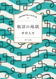 押絵の奇蹟」夢野久作 [角川文庫] - KADOKAWA
