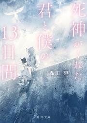 死神がくれた君と僕の13日間