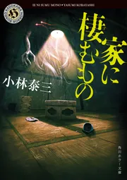 家に棲むもの」小林泰三 [角川ホラー文庫] - KADOKAWA
