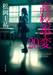 高校事変 20」松岡圭祐 [角川文庫] - KADOKAWA