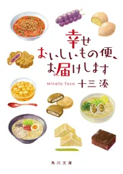 幸せおいしいもの便、お届けします」十三湊 [角川文庫] - KADOKAWA