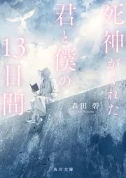 死神がくれた君と僕の13日間」森田碧 [角川文庫] - KADOKAWA