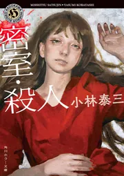 【中古】 社命殺人 本格サスペンス/桃園書房/小林久三 Amazon.co.jp: 死亡通知書 暗黒者 (ハヤカワ・ミステリ) : 周